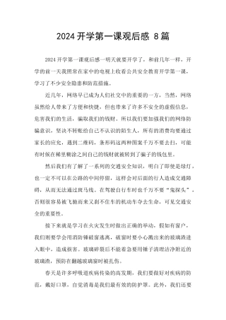 2024开学第一课观后感