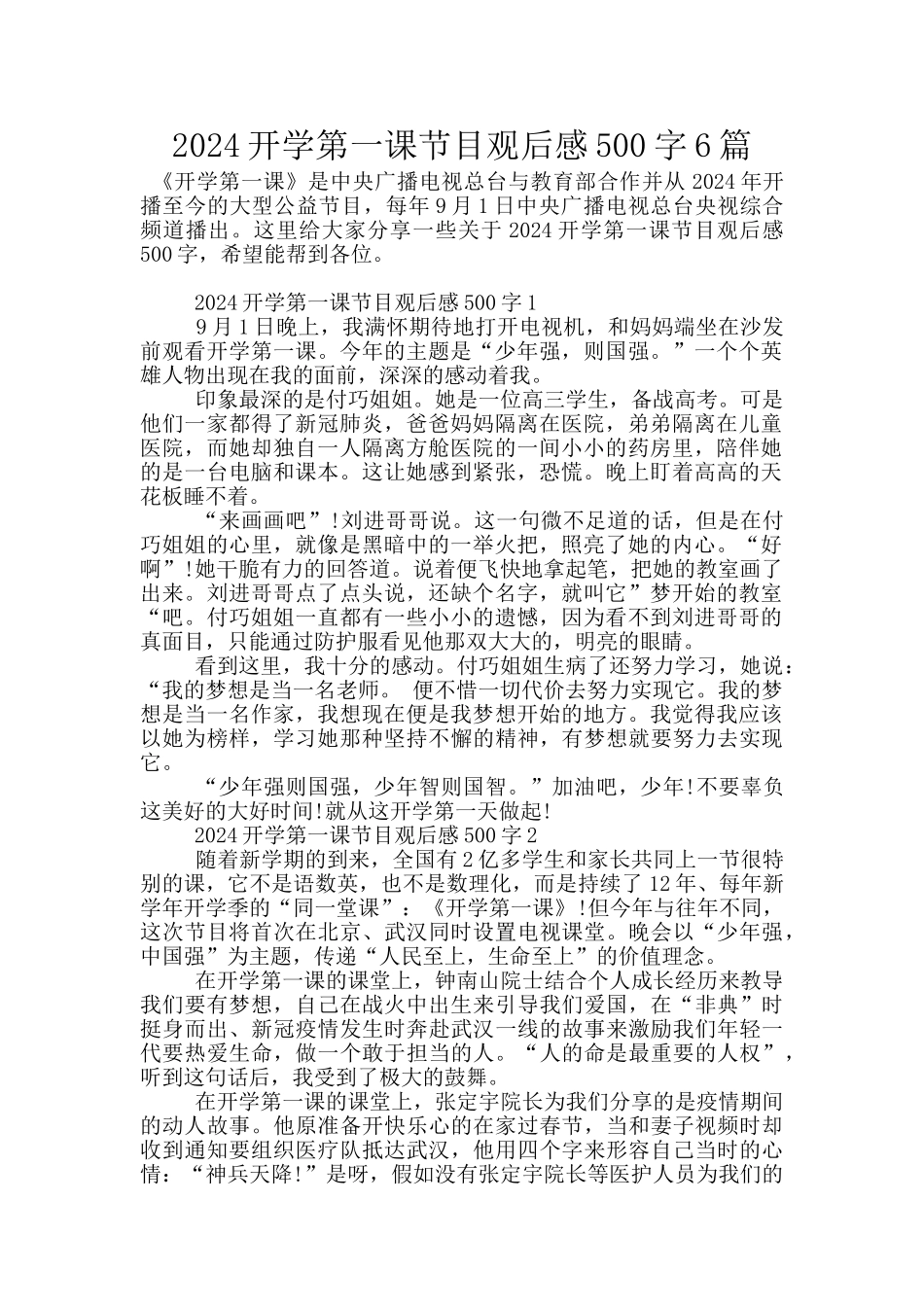 2024开学第一课节目观后感500字6篇_第1页