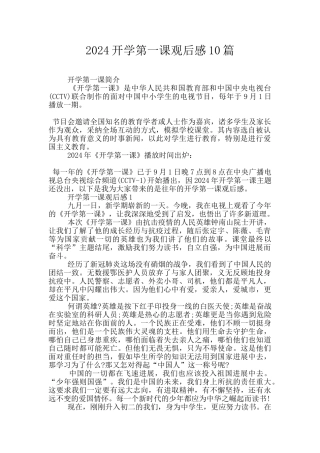 2024开学第一课观后感10篇