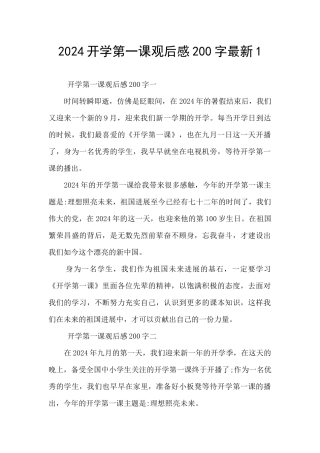 2024开学第一课观后感200字最新1