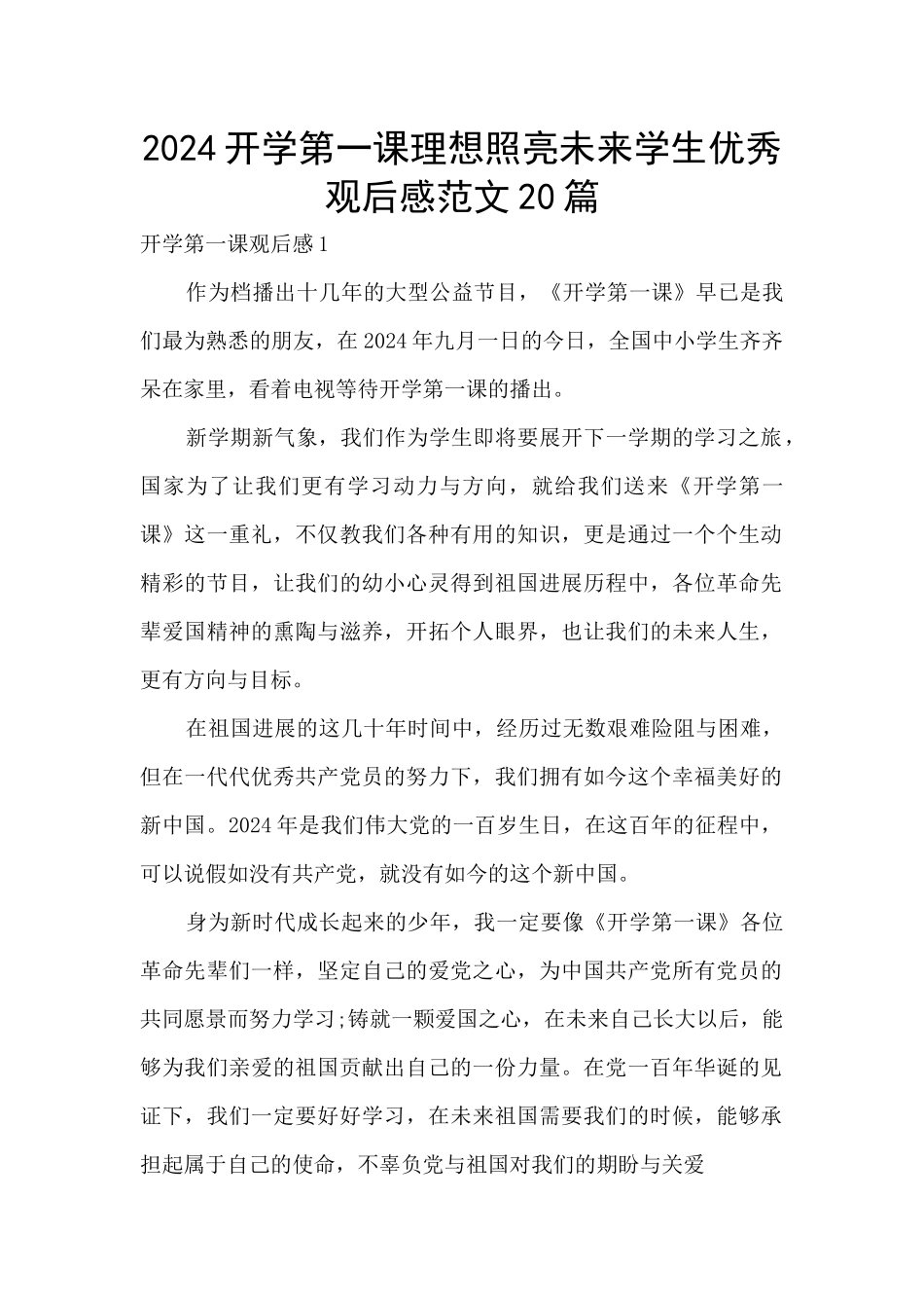 2024开学第一课理想照亮未来学生优秀观后感范文20篇_第1页