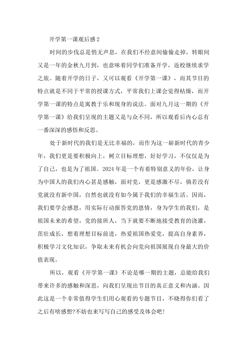 2024开学第一课理想照亮未来学生优秀观后感范文20篇_第2页