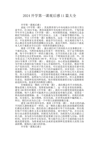 2024开学第一课观后感11篇大全
