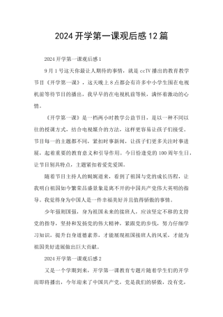 2024开学第一课观后感12篇