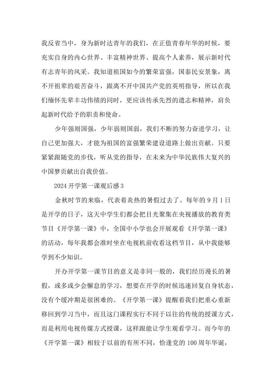 2024开学第一课观后感21篇精选_第3页