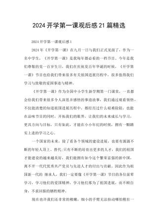 2024开学第一课观后感21篇精选
