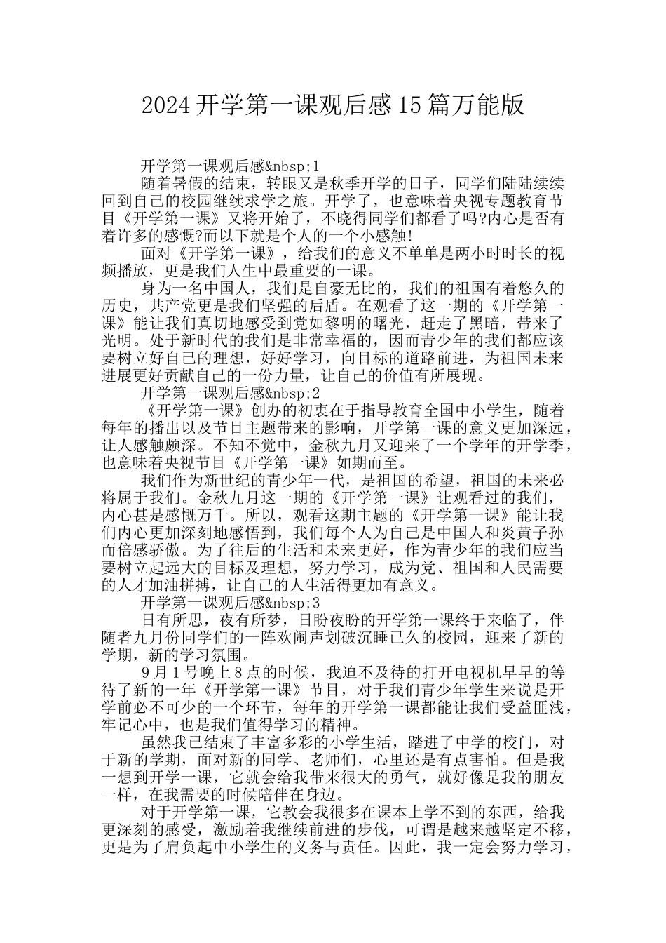 2024开学第一课观后感15篇万能版_第1页