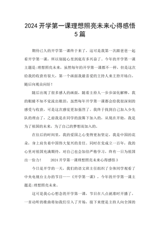 2024开学第一课理想照亮未来心得感悟5篇