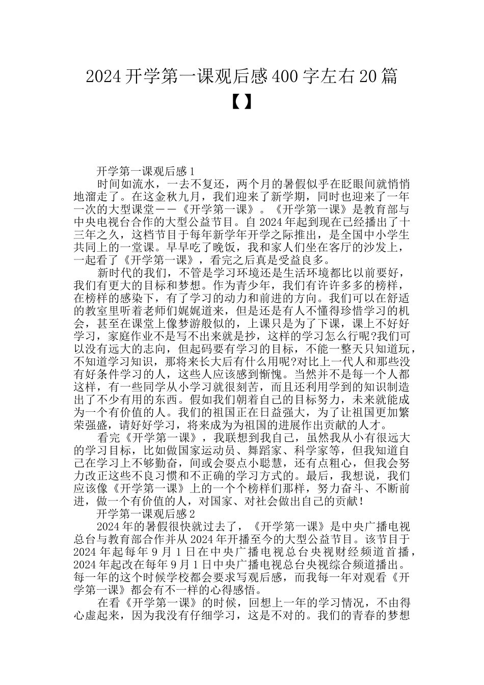 2024开学第一课观后感400字左右20篇_第1页
