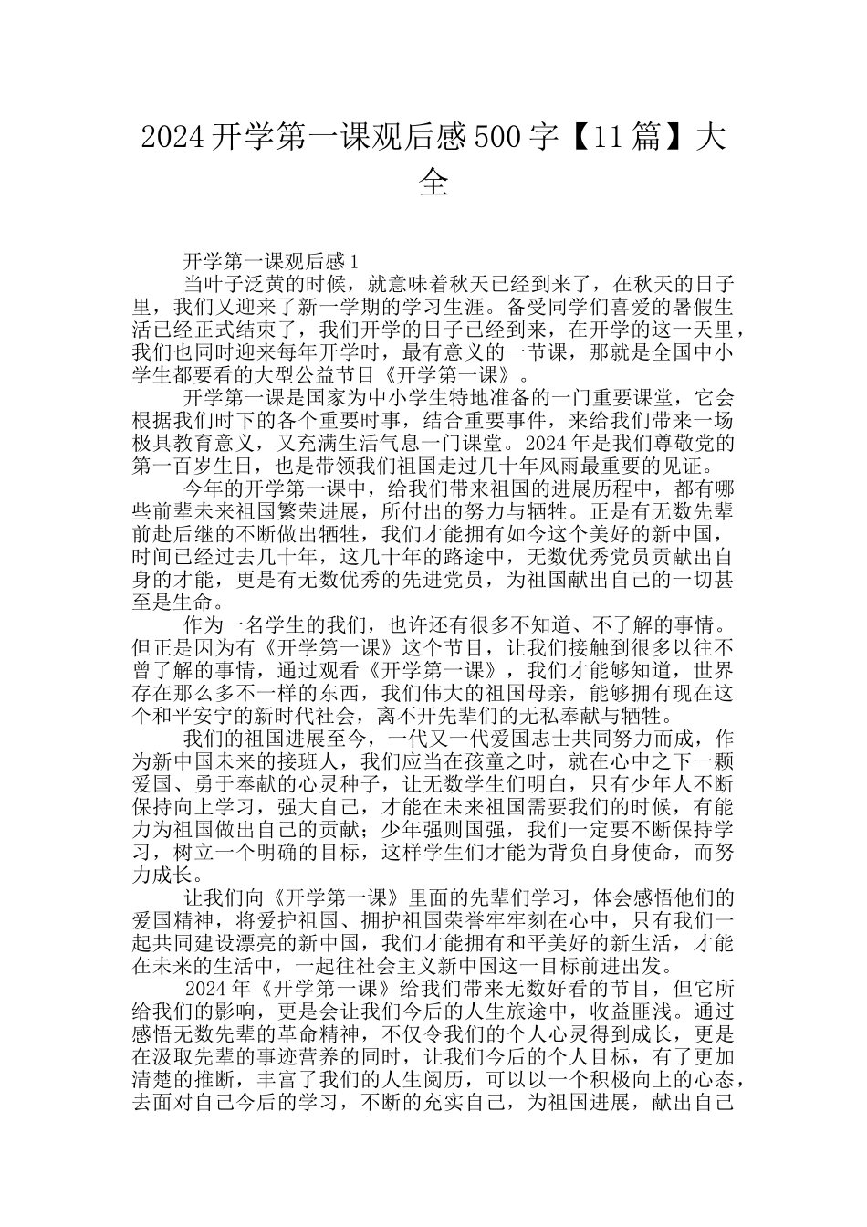 2024开学第一课观后感500字大全_第1页
