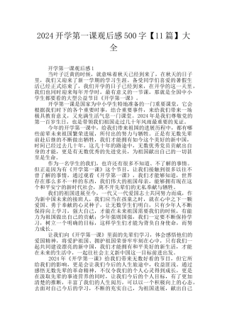 2024开学第一课观后感500字大全