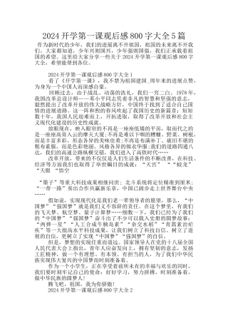 2024开学第一课观后感800字大全5篇