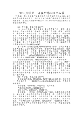 2024开学第一课观后感600字5篇