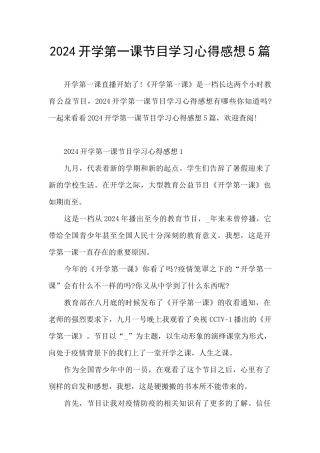 2024开学第一课节目学习心得感想5篇