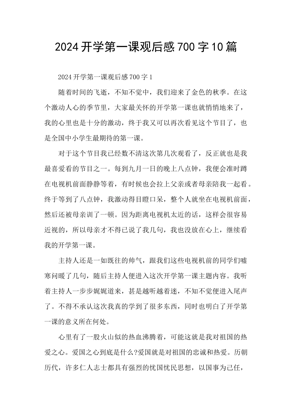 2024开学第一课观后感700字10篇_第1页