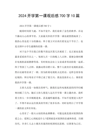 2024开学第一课观后感700字10篇