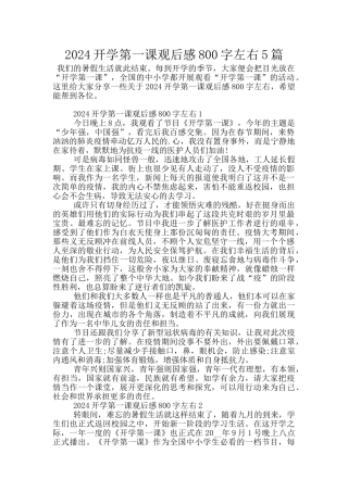 2024开学第一课观后感800字左右5篇