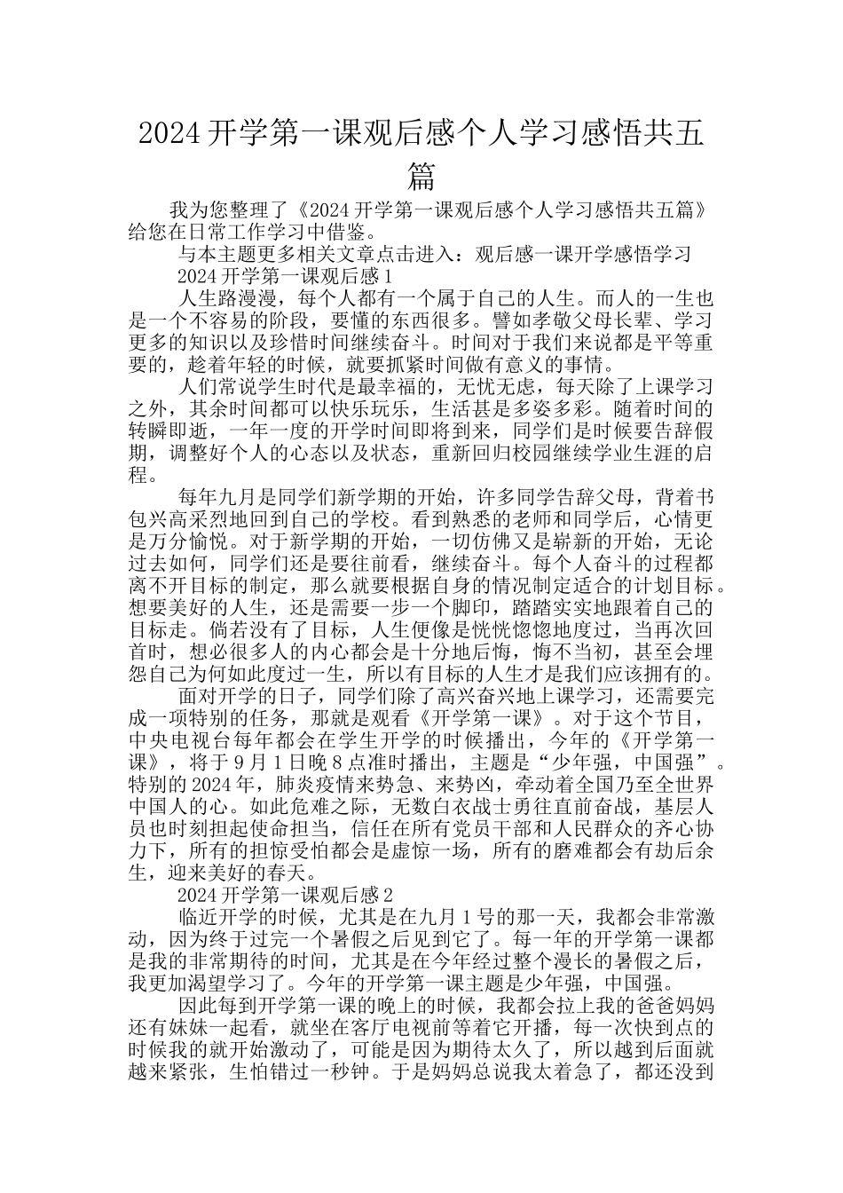 2024开学第一课观后感个人学习感悟共五篇_第1页