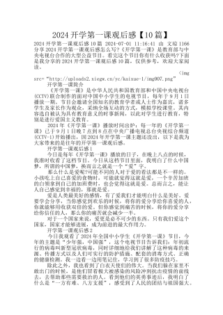 2024开学第一课观后感