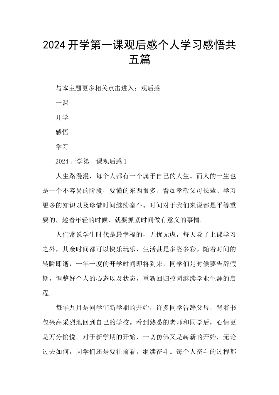 2024开学第一课观后感个人学习感悟共五篇_第1页
