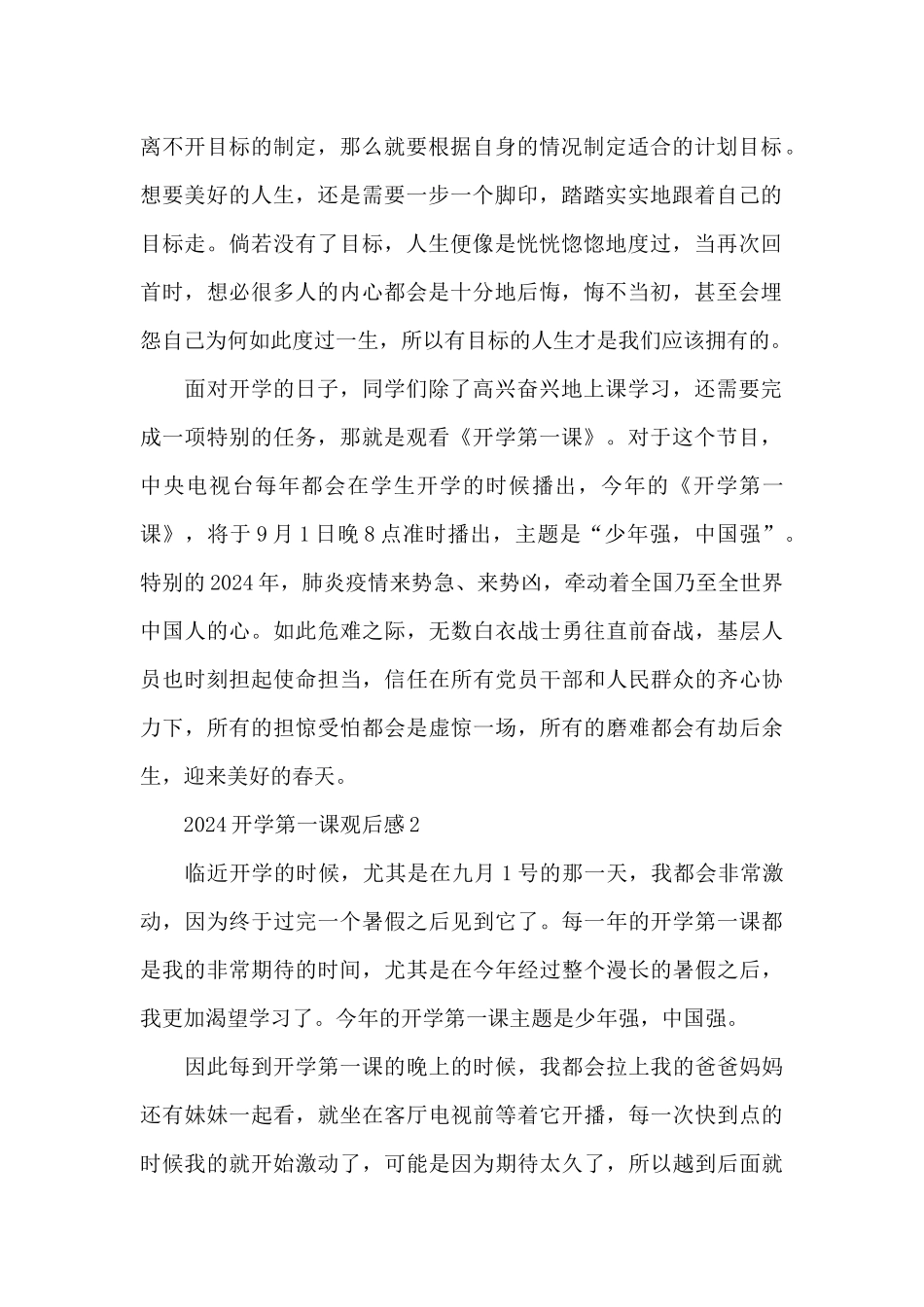 2024开学第一课观后感个人学习感悟共五篇_第2页