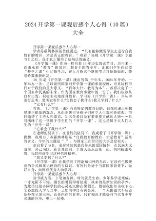 2024开学第一课观后感个人心得大全