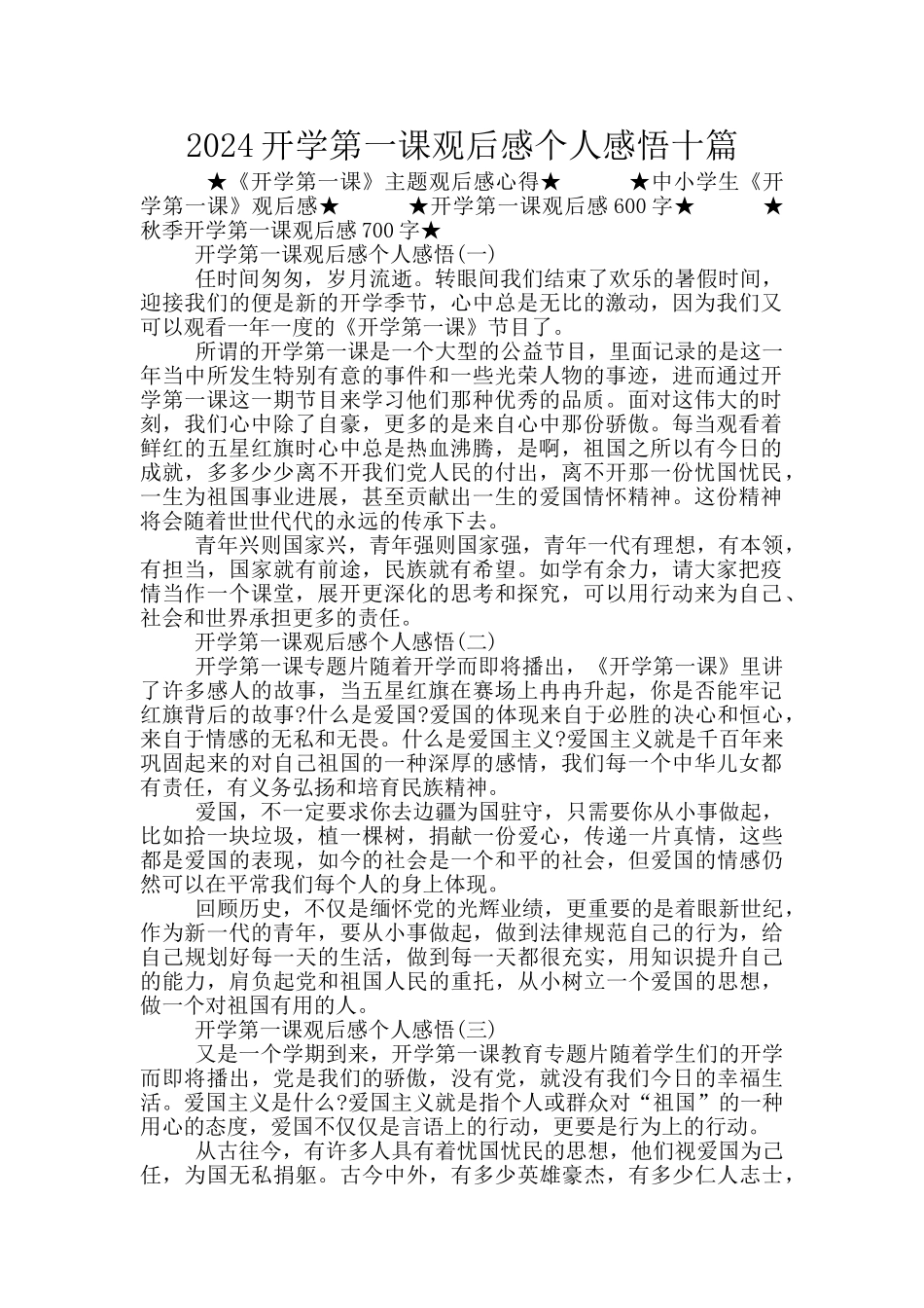 2024开学第一课观后感个人感悟十篇_第1页