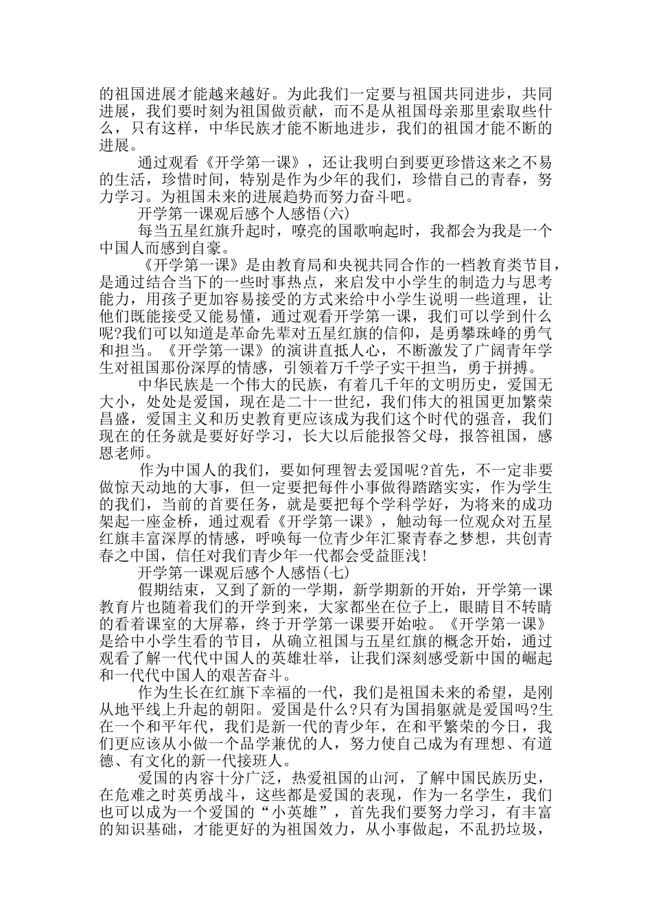 2024开学第一课观后感个人感悟十篇_第3页