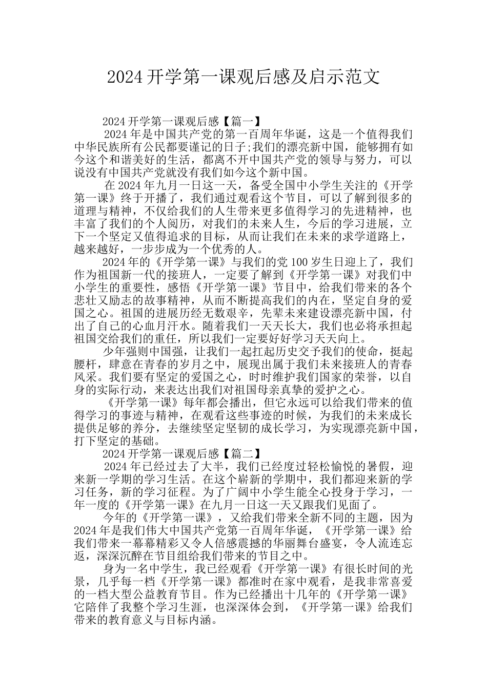 2024开学第一课观后感及启示范文_第1页