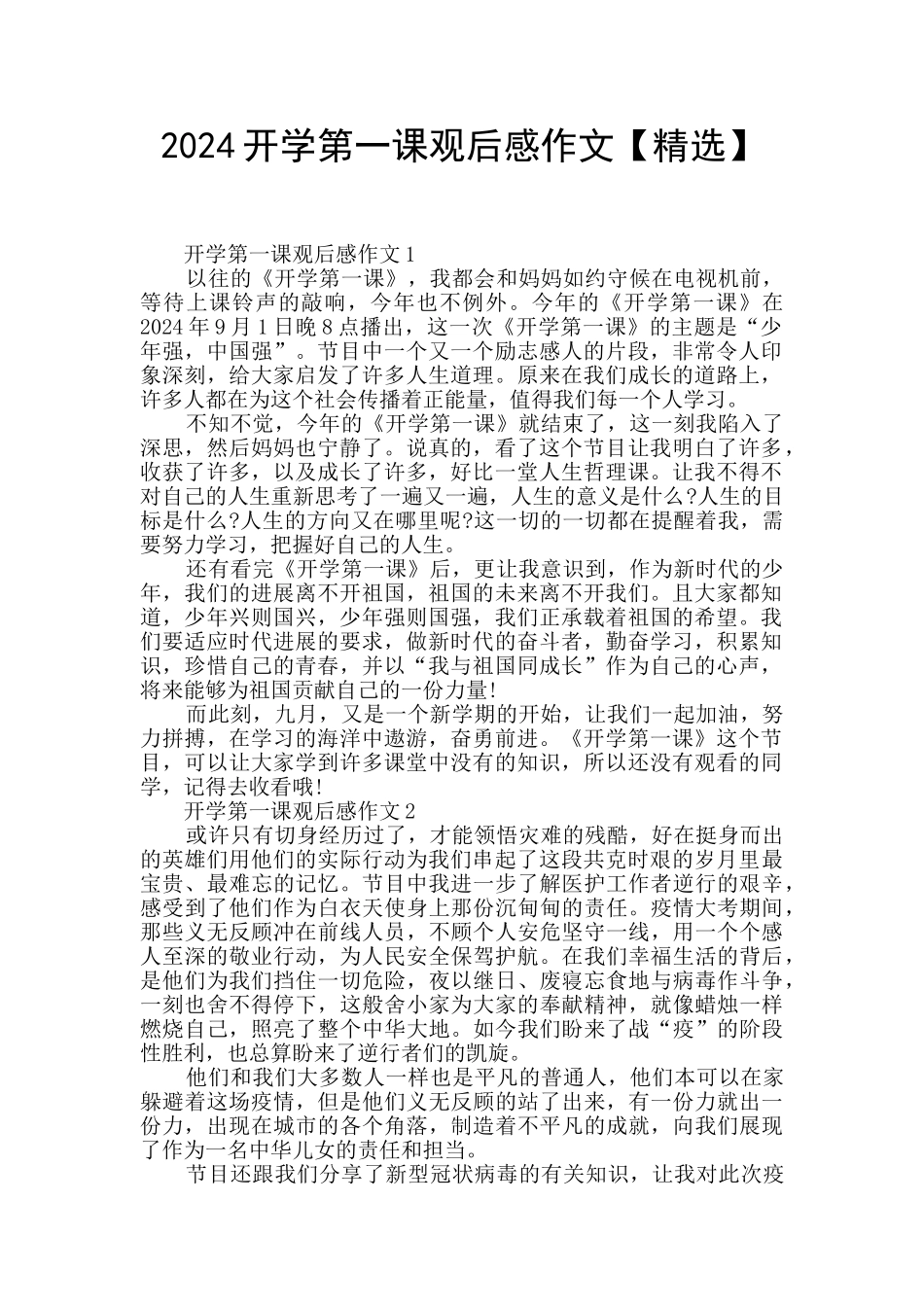 2024开学第一课观后感作文_第1页