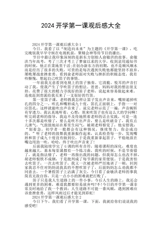 2024开学第一课观后感大全