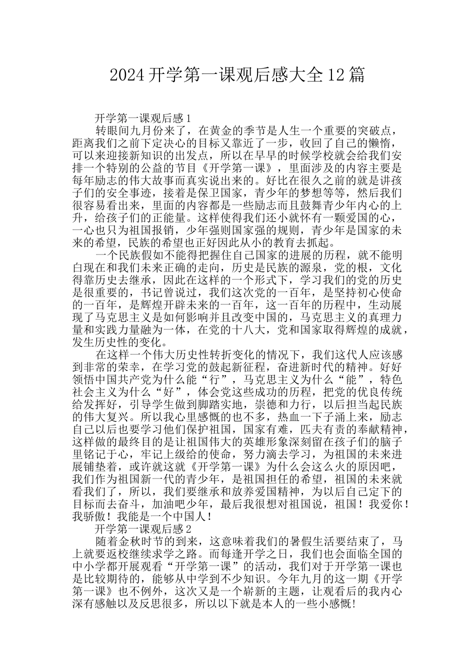 2024开学第一课观后感大全12篇_第1页