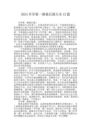 2024开学第一课观后感大全12篇