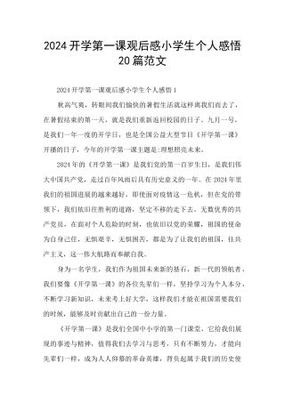 2024开学第一课观后感小学生个人感悟20篇范文