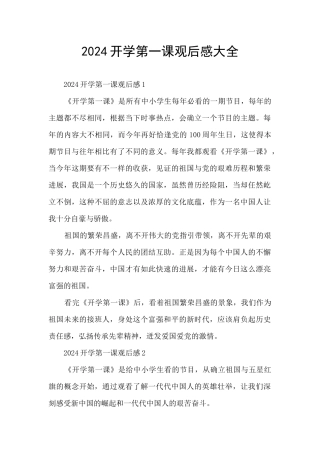 2024开学第一课观后感大全