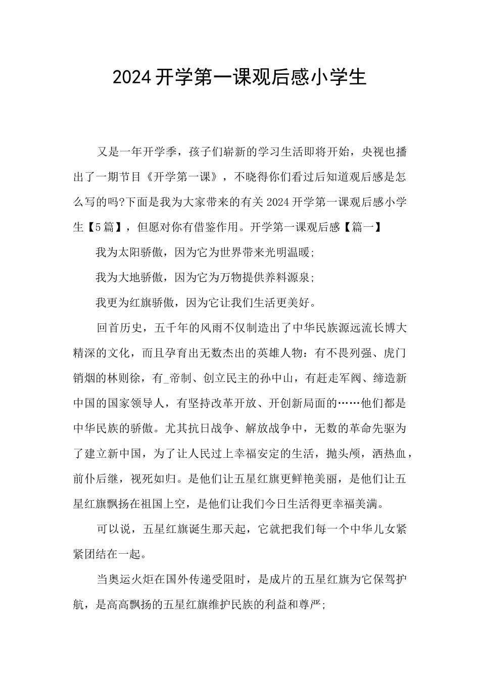 2024开学第一课观后感小学生_第1页