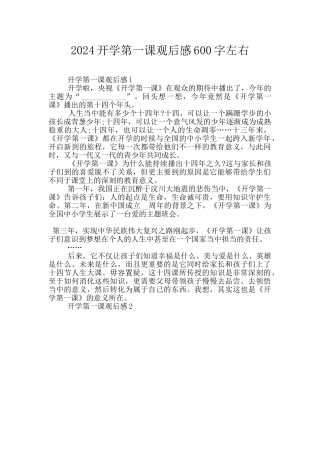 2024开学第一课观后感600字左右