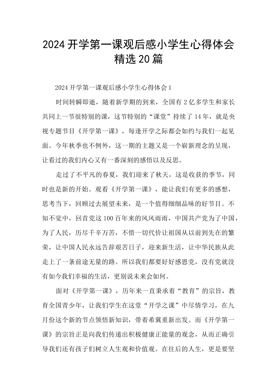 2024开学第一课观后感小学生心得体会精选20篇_第1页