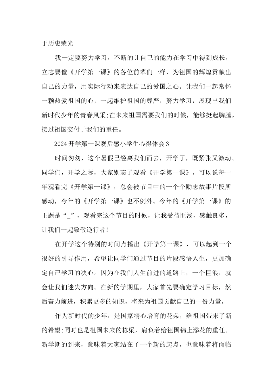 2024开学第一课观后感小学生心得体会精选20篇_第3页