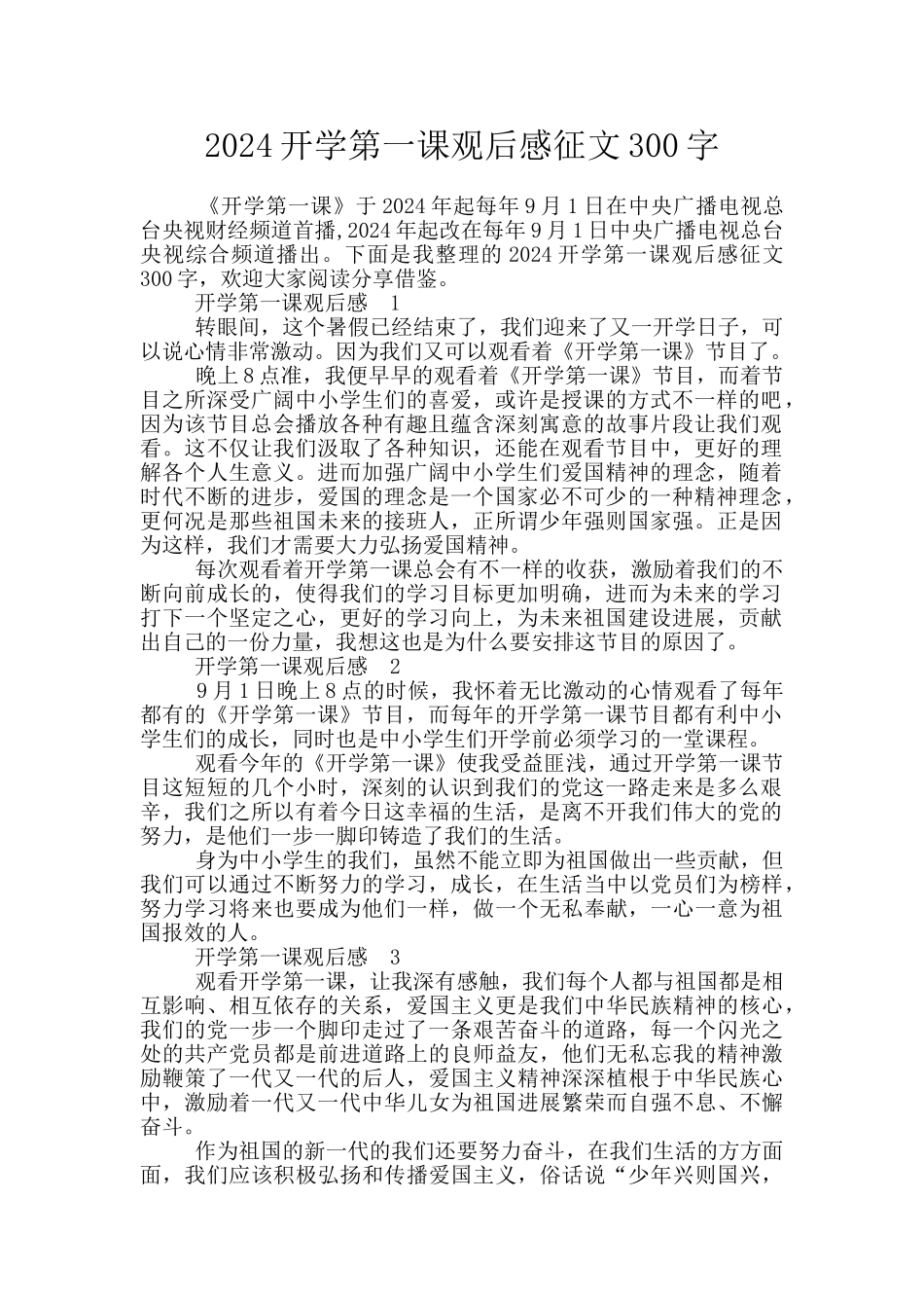 2024开学第一课观后感征文300字_第1页