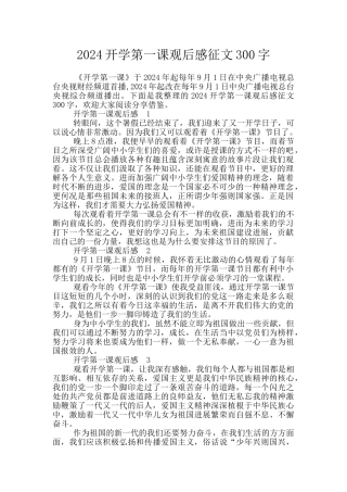 2024开学第一课观后感征文300字