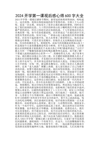 2024开学第一课观后感心得600字大全