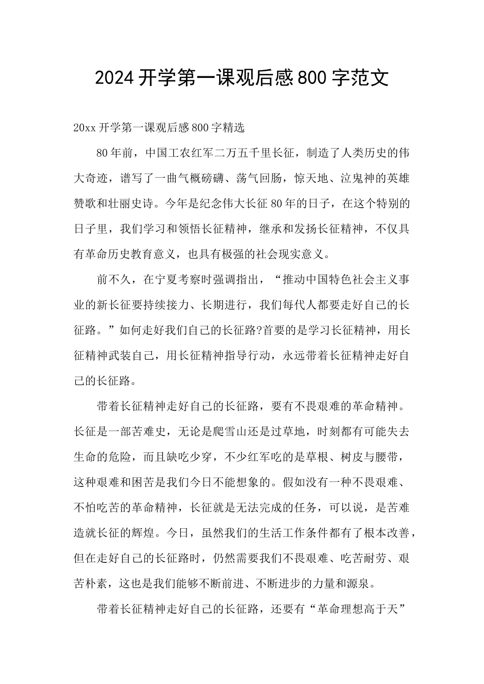 2024开学第一课观后感800字范文_第1页