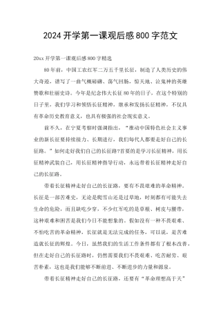 2024开学第一课观后感800字范文