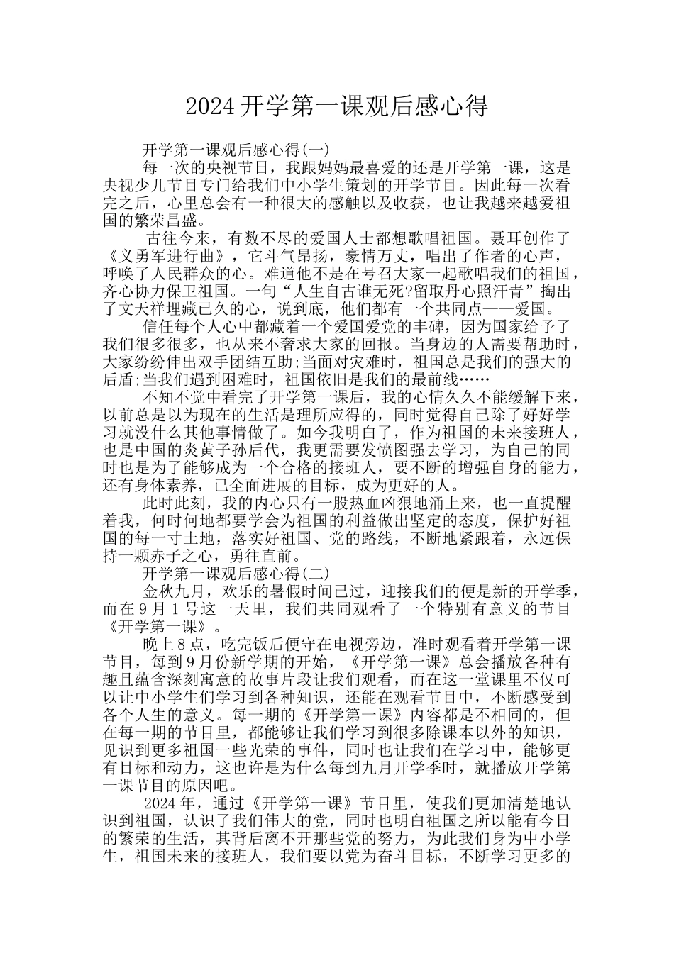 2024开学第一课观后感心得_第1页