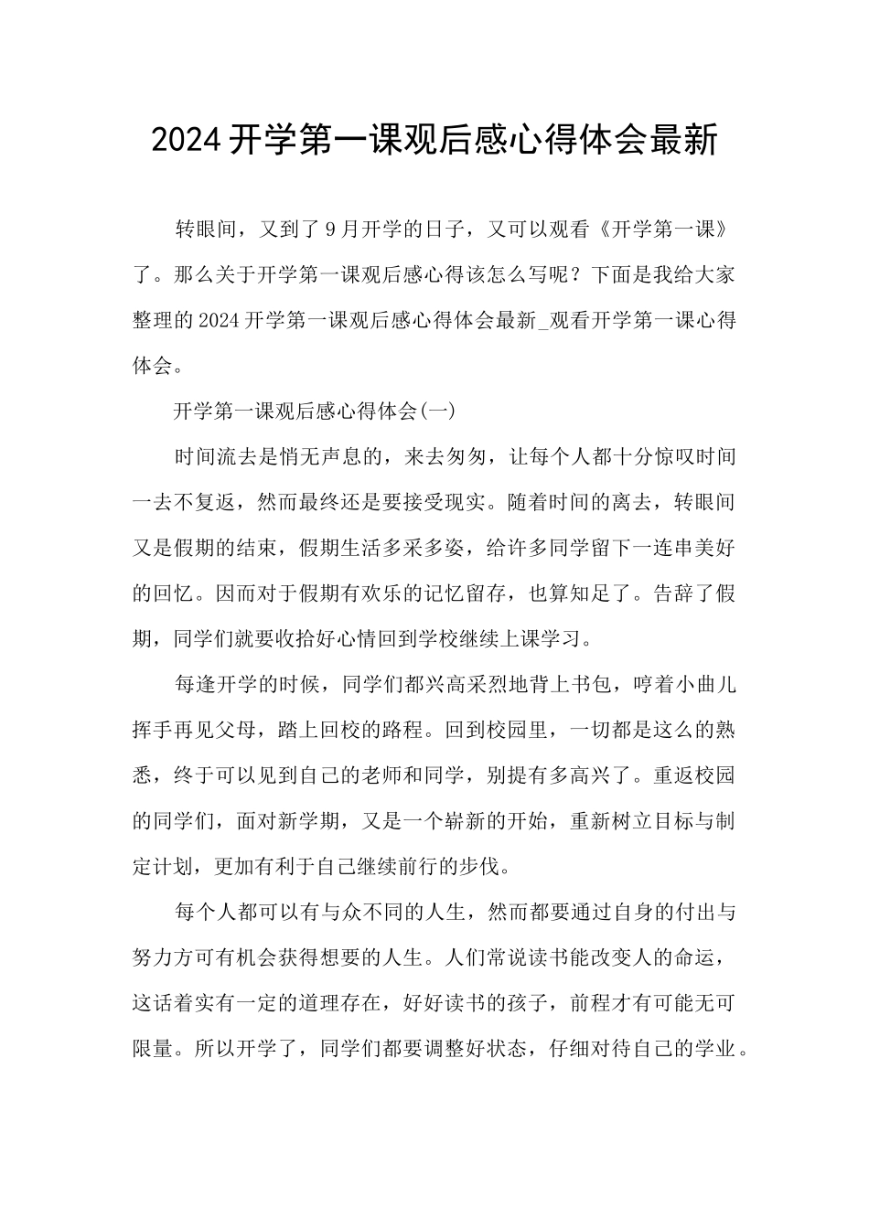 2024开学第一课观后感心得体会最新_第1页