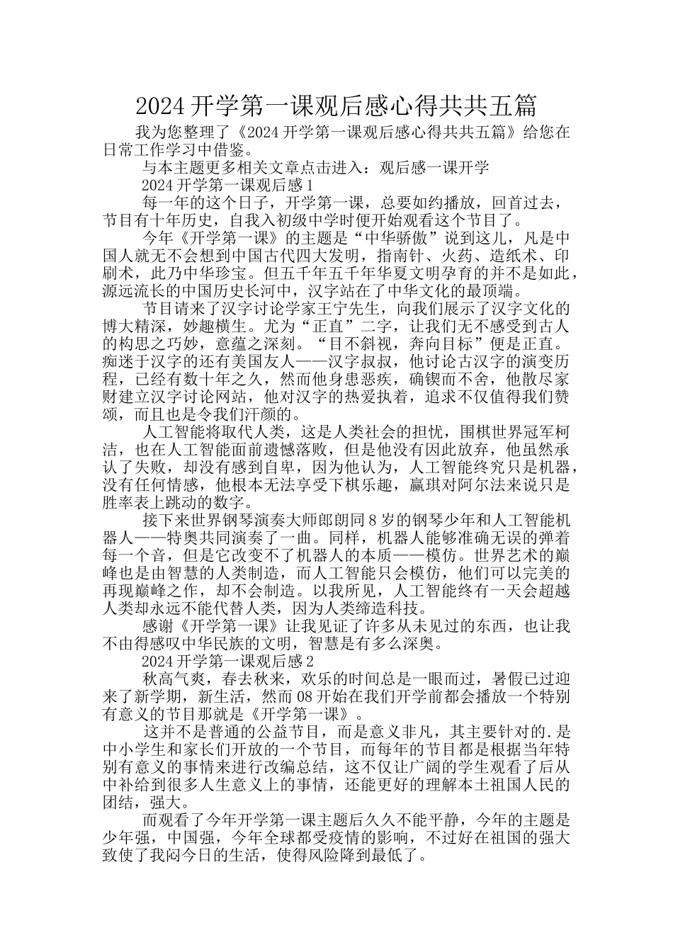 2024开学第一课观后感心得共共五篇_第1页