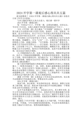 2024开学第一课观后感心得共共五篇
