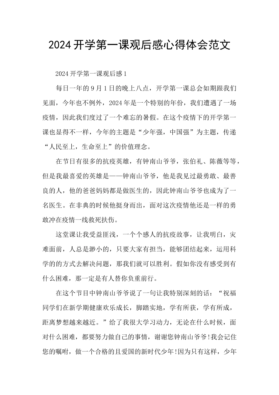 2024开学第一课观后感心得体会范文_第1页