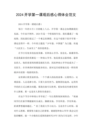 2024开学第一课观后感心得体会范文